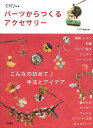 パーツからつくるアクセサリー こんなの初めて♪手法とアイデア/くりくり編集室【3000円以上送料無料】