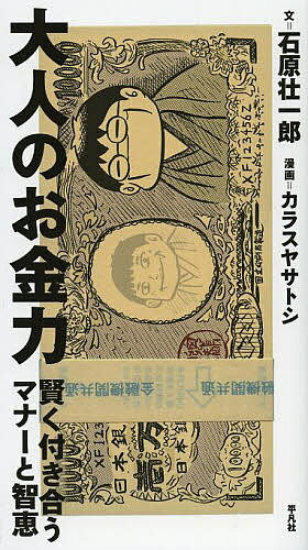 大人のお金力 賢く付き合うマナーと智恵/石原壮一郎/カラスヤサトシ【3000円以上送料無料】