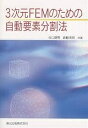 3次元FEMのための自動要素分割法／谷口健男／森脇清明【3000円以上送料無料】