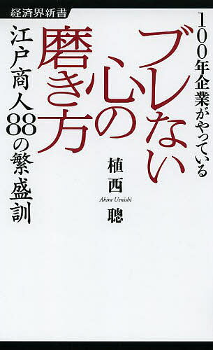 Other - 【3千円以上送料無料】100年企業がやっているブレない心の磨き方 江戸商人88の繁盛訓／植西聰