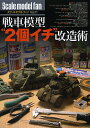 スケールモデルファン Vol.11【3000円以上送料無料】