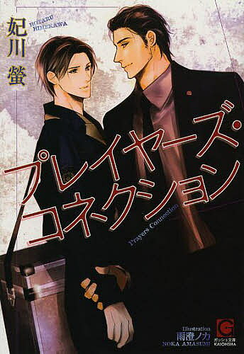 【3千円以上送料無料】プレイヤーズ・コネクション／妃川螢