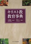 キリスト教教育事典／今橋朗／奥田和弘／荒井仁【3000円以上送料無料】