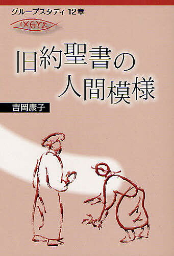 旧約聖書の人間模様／吉岡康子【3000円以上送料無料】
