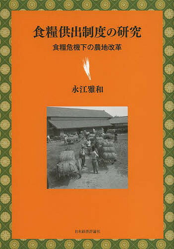 食糧供出制度の研究 食糧危機下の農地改革／永江雅和【3000円以上送料無料】