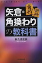 矢倉・角換わりの教科書/阿久津主税【3000円以上送料無料】