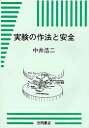 実験の作法と安全【3000円以上送料無料】