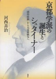 京都学派の誕生とシュタイナー 「純粋経験」から大東亜戦争へ／河西善治【3000円以上送料無料】