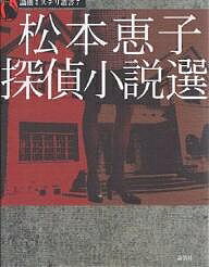 松本恵子探偵小説選／松本恵子【3000円以上送料無料】