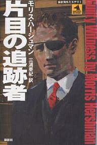 Mystery , Suspense - 【3千円以上送料無料】片目の追跡者／モリス・ハーシュマン／三浦亜紀