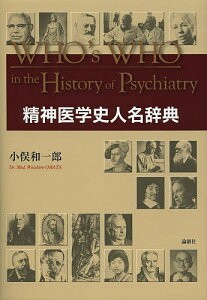 精神医学史人名辞典／小俣和一郎【3000円以上送料無料】