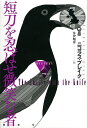 短刀を忍ばせ微笑む者／ニコラス ブレイク／井伊順彦【3000円以上送料無料】