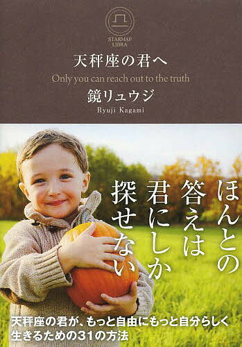 天秤座の君へ Only you can reach out to the truth／鏡リュウジ【3000円以上送料無料】