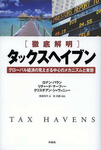 タックスヘイブン 徹底解明 グローバル経済の見えざる中心のメカニズムと実態／ロナン・パラン／リチャード・マーフィー／クリスチアン・シャヴァニュー