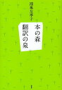 本の森翻訳の泉/鴻巣友季子【3000円以上送料無料】