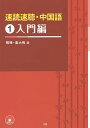 速読速聴・中国語 1/張曄/魯大鳴【3000円以上送料無料】