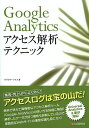 Google Analyticsアクセス解析テクニック/リブロワークス【3000円以上送料無料】