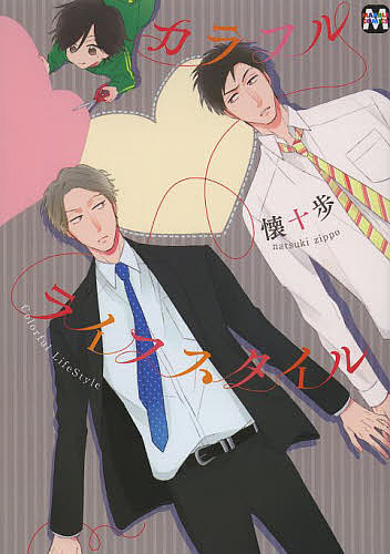 カラフルライフスタイル／懐十歩【3000円以上送料無料】