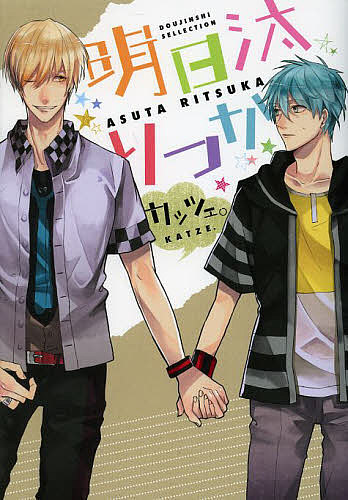 明日汰りつか／明日汰りつか【3000円以上送料無料】