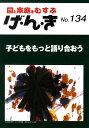げ・ん・き 園と家庭をむすぶ No.134【3000円以上送料無料】