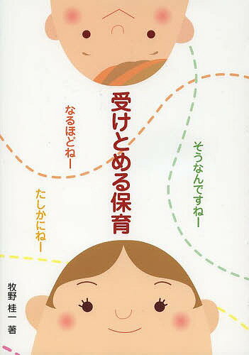 受けとめる保育 そうなんですねーなるほどねーたしかにねー／牧野桂一【3000円以上送料無料】