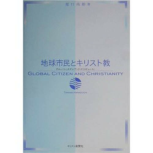 地球市民とキリスト教 グローバルシチズン・アンド・クリスチャニティ／原口尚彰【3000円以上送料無料】