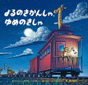 よるのきかんしゃ、ゆめのきしゃ/シェリー・ダスキー・リンカー/トム・リヒテンヘルド/福本友美子【3000円以上送料無料】