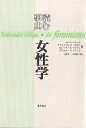 読む事典・女性学/ヘレナ・ヒラータ【3000円以上送料無料】