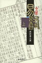 全釈易経 上/黒岩重人【3000円以上送料無料】