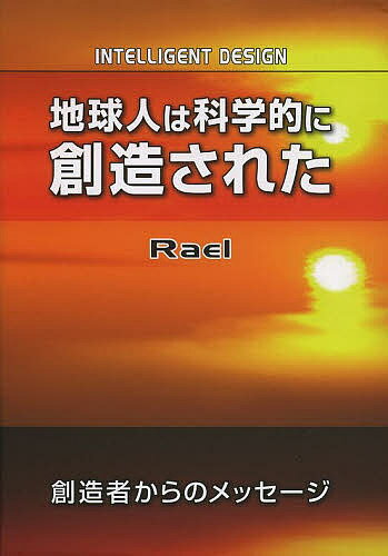地球人は科学的に創造された 創造者からのメッセージ／ラエル【3000円以上送料無料】