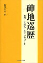 【シン】地巡歴 水俣-土呂久-キャットゴーン／堀田宣之【3000円以上送料無料】