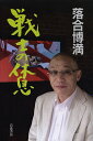 戦士の休息/落合博満【3000円以上送料無料】