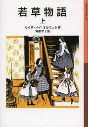 若草物語 上／ルイザ・メイ・オルコット／海都洋子【3000円以上送料無料】