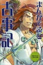 まんがで読む古事記/竹田恒泰/館尾冽/岩元健一【3000円以上送料無料】