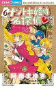 ナゾトキ姫は名探偵 6/阿南まゆき【3000円以上送料無料】
