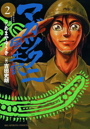 Bell C - 【3千円以上送料無料】マガツクニ風土記 2／あまやゆうき／吉田史朗