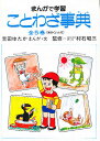 まんがで学習ことわざ事典 5巻セット【3000円以上送料無料】