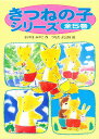 きつねの子シリーズ 5巻セット【3000円以上送料無料】