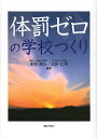 体罰ゼロの学校づくり／本村清人／三好仁司【3000円以上送料無料】