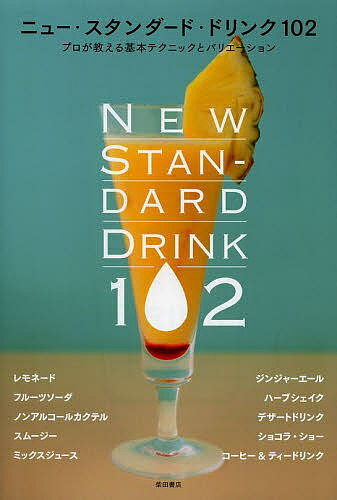 ニュー・スタンダード・ドリンク102 プロが教える基本テクニックとバリエーション／柴田書店【3000円以..