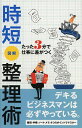 出版社リベラル社発売日2013年03月ISBN9784434178078ページ数190Pキーワードビジネス書 じたんずかいせいりじゆつたつたさんぷんでしごと ジタンズカイセイリジユツタツタサンプンデシゴト9784434178078内容紹介デキるビジネスマンは必ずやっている。整理・手帳・ノート・メモ4つのポイントでマスター。※本データはこの商品が発売された時点の情報です。目次01 効率アップの整理術（ファイリングの目的を知る/ファイリングの道具をそろえる ほか）/02 管理力アップの手帳術（手帳を使う目的/手帳の種類を知る ほか）/03 思考力アップのノート術（ノートを持つ目的/ノートの種類を見極める ほか）/04 発想力アップのメモ術（メモを取る目的/メモを取るときの基本 ほか）/05 即戦力アップのEvernote術（Evernoteの基本と利用方法/Evernoteでノートを作成する ほか）