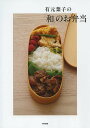有元葉子の「和」のお弁当/有元葉子/レシピ【3000円以上送料無料】