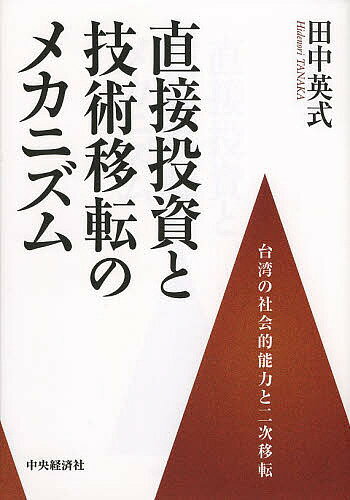 直接投資と技術移転のメカニズム 台湾の社会的能力と二次移転／田中英式【3000円以上送料無料】