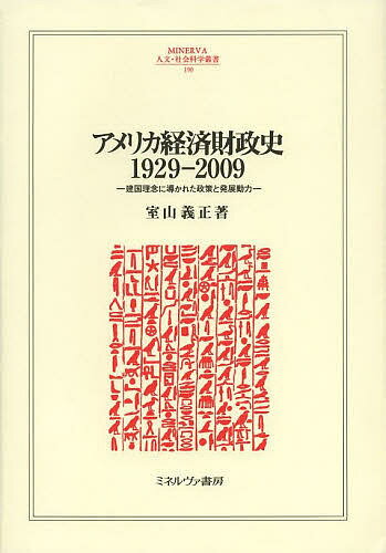 アメリカ経済財政史1929-2009 建国理念に導かれた政策と発展動力/室山義正【3000円以上送料無料】