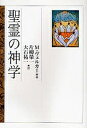 聖霊の神学／M．ヴェルカー／片柳栄一／大石祐一【3000円以上送料無料】