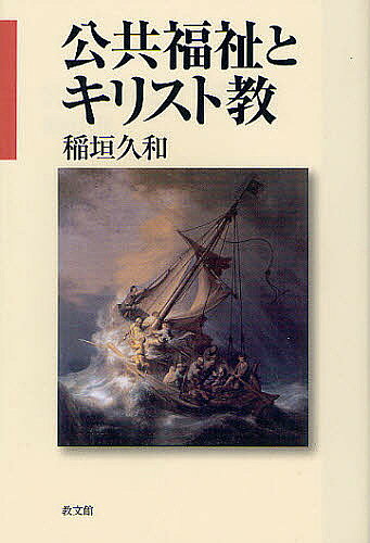 基督教 - 公共福祉とキリスト教／稲垣久和【3000円以上送料無料】