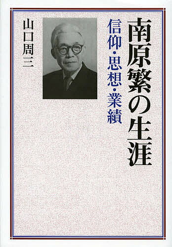 南原繁の生涯 信仰・思想・業績／山口周三【3000円以上送料無料】