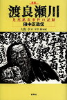 渡良瀬川 足尾鉱毒事件の記録 田中正造伝／大鹿卓【3000円以上送料無料】