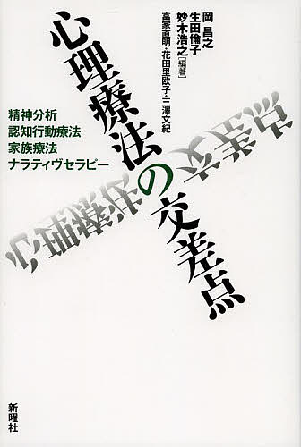 心理療法の交差点 精神分析・認知行動療法・家族療法・ナラティヴセラピー／岡昌之／生田倫子／妙木浩之【3000円以上送料無料】