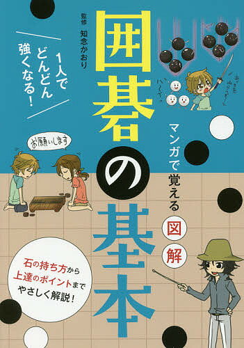 マンガで覚える図解囲碁の基本 いちばんわかりやすい!／知念かおり【3000円以上送料無料】